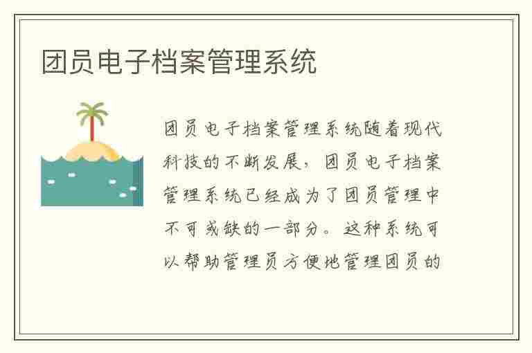 团员电子档案管理系统(团员电子档案管理系统智慧团建)